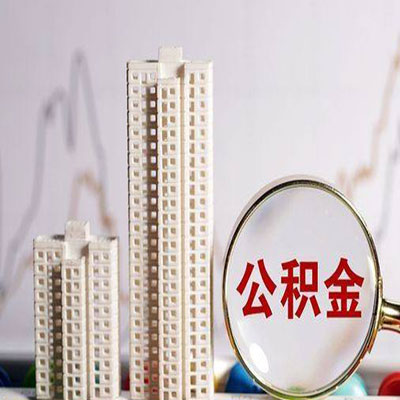 富平公积金信用贷款