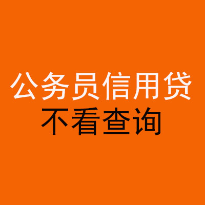 富平公务员信用贷款