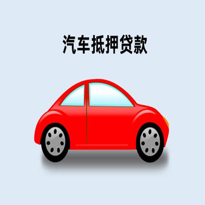 富平车辆抵押贷款