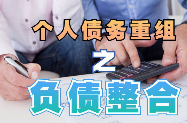 富平债务重组公司，富平债务优化减轻还款压力！