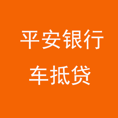 富平平安银行车抵贷
