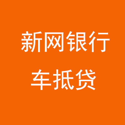 富平新网银行车抵贷