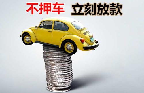 富平押证不押车贷款看征信吗？押证不押车贷款公司哪家更便宜？