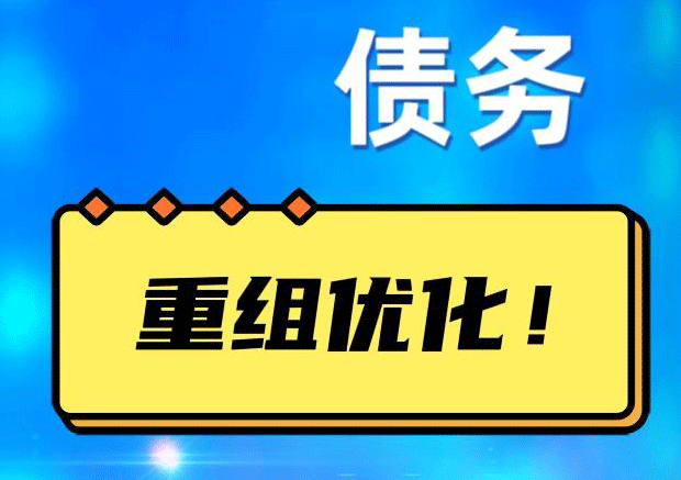 富平网贷债务重组：解救财务困境的新希望